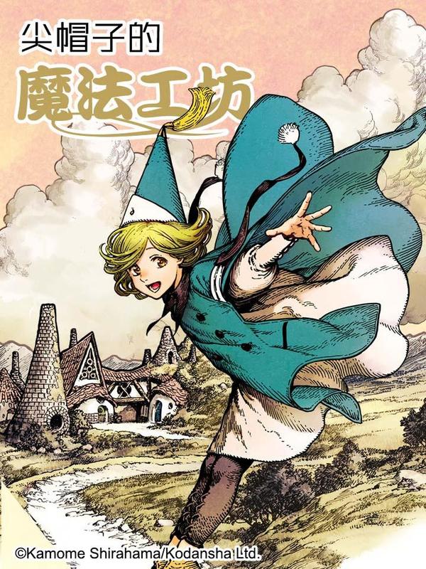 尖帽子的魔法工坊 [db:作者] 漫画封面