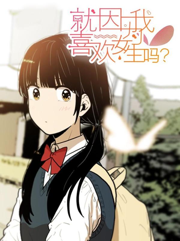 就因为我喜欢女生吗 [db:作者] 漫画封面