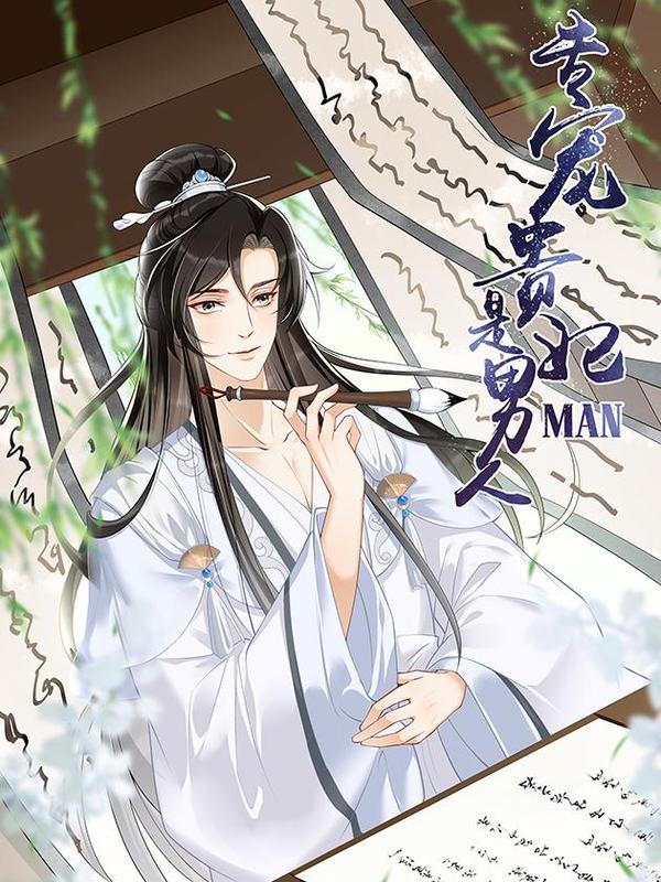 就宴承欢 [db:作者] 漫画封面