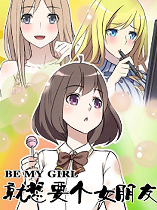 就想要个女朋友 [db:作者] 漫画封面