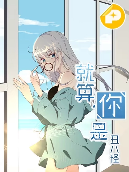 就算你是丑八怪 [db:作者] 漫画封面