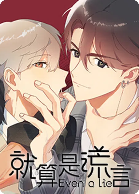 就算是谎言 [db:作者] 漫画封面