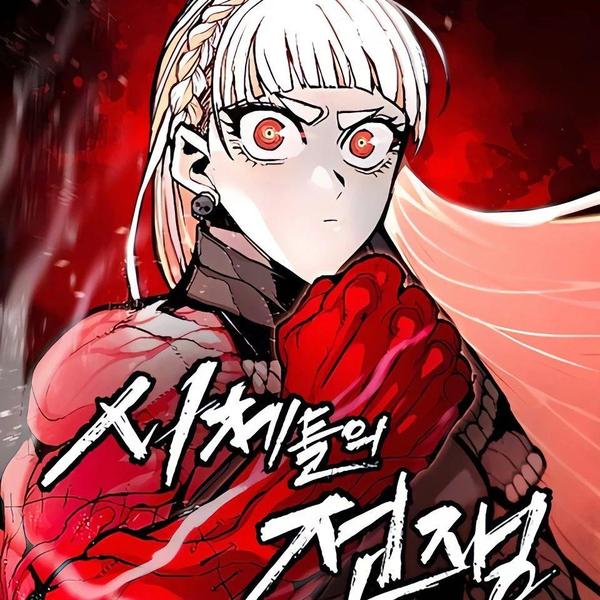 尸体战 [db:作者] 漫画封面