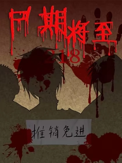 尸期将至 [db:作者] 漫画封面