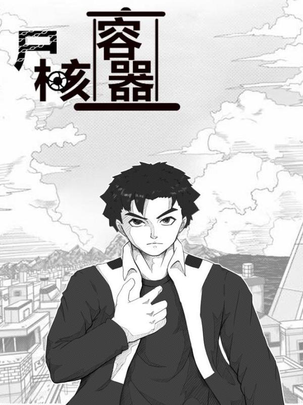 尸核容器 [db:作者] 漫画封面