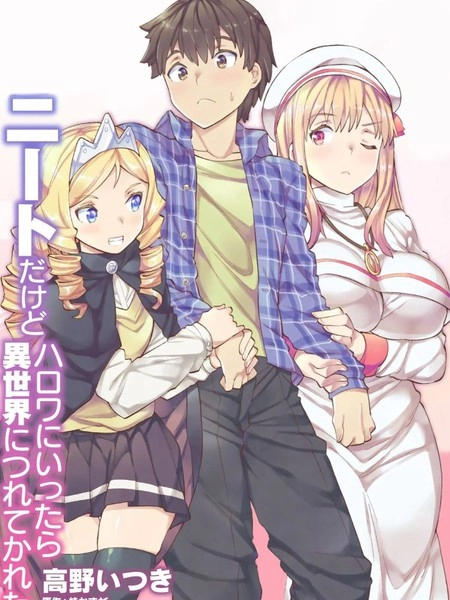 尼特族的异世界就职记 [db:作者] 漫画封面