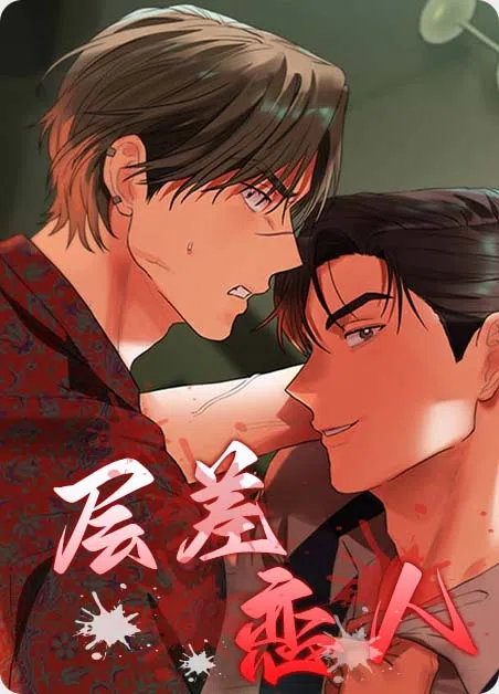 层差恋人 [db:作者] 漫画封面