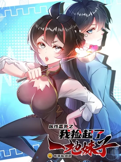 属性番外之我捡起了一地妹子 [db:作者] 漫画封面