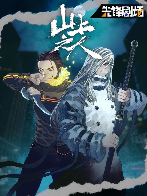 山上之人 [db:作者] 漫画封面