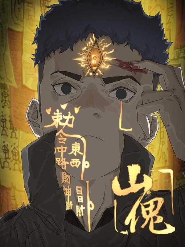 山傀：山神诡录 [db:作者] 漫画封面