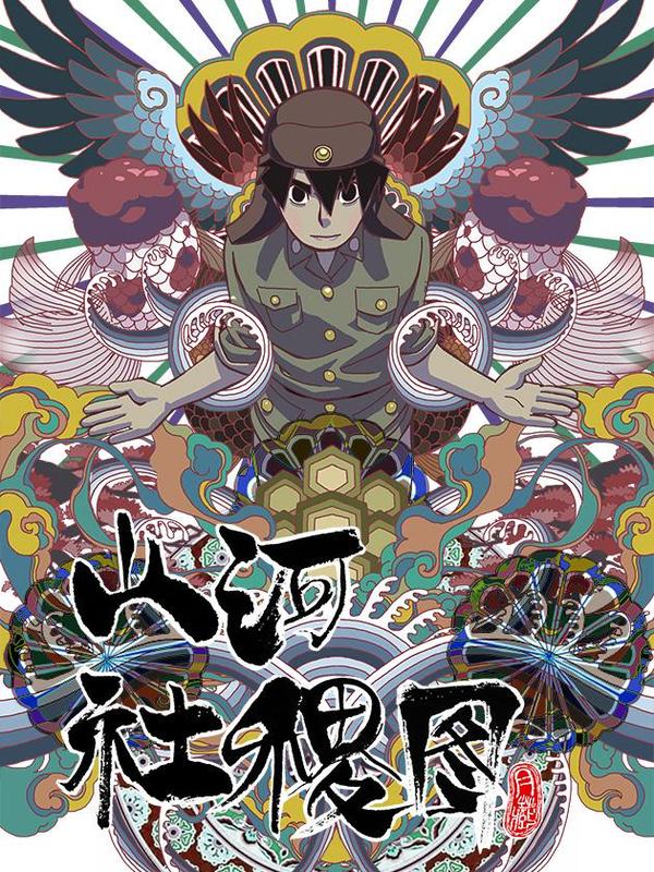 山河社稷图 [db:作者] 漫画封面