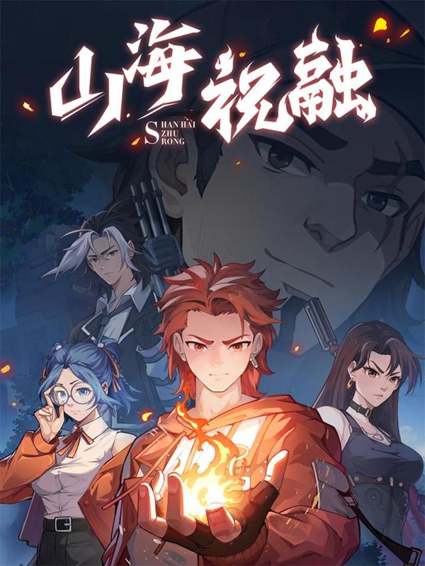 山海祝融 [db:作者] 漫画封面