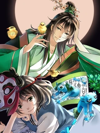 山神与小枣 [db:作者] 漫画封面