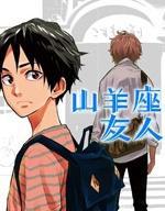 山羊座的友人 [db:作者] 漫画封面