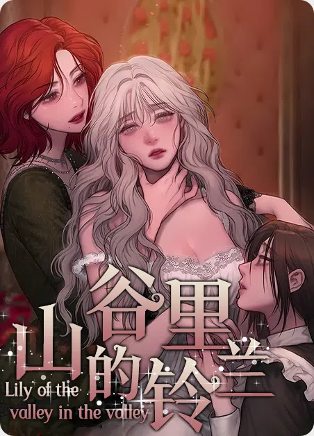 山谷里的铃兰 [db:作者] 漫画封面