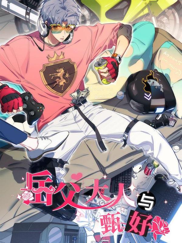 岳父大人与甄好 [db:作者] 漫画封面