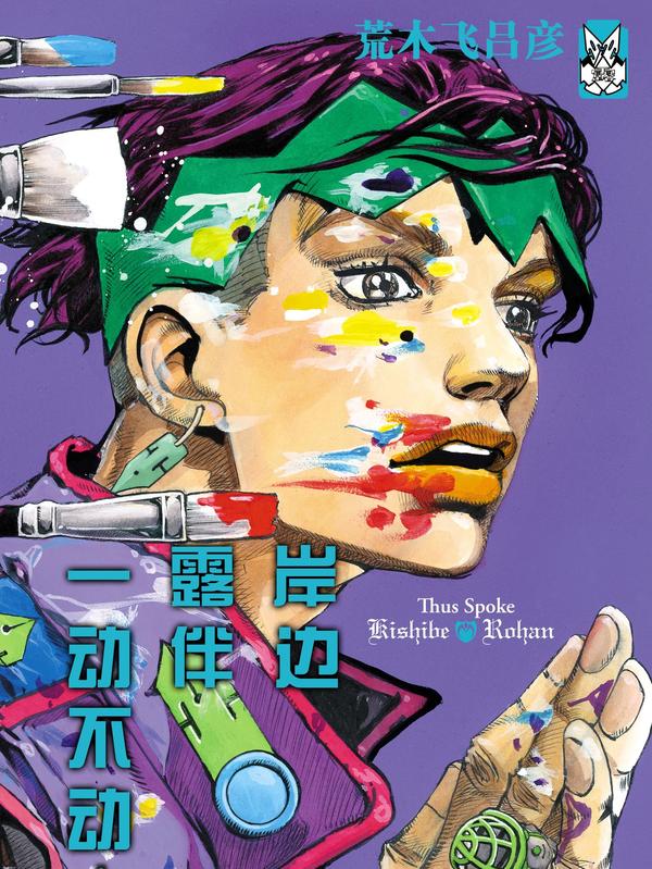 岸边露伴一动不动 [db:作者] 漫画封面