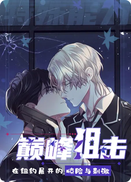 巅峰狙击 [db:作者] 漫画封面