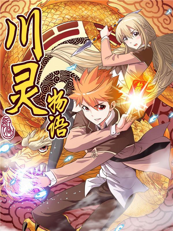 川灵物语 [db:作者] 漫画封面