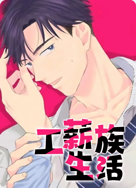 工薪族生活 [db:作者] 漫画封面