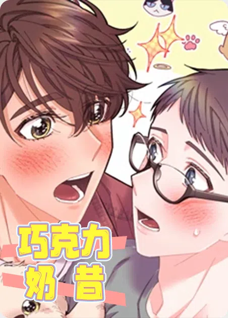 巧克力奶昔 [db:作者] 漫画封面