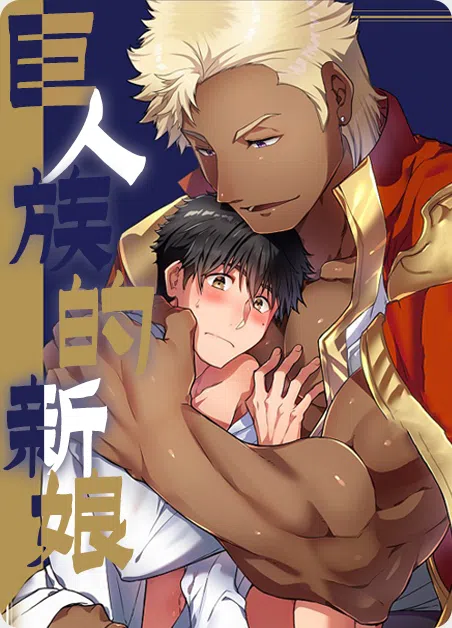 巨人族的新娘 [db:作者] 漫画封面