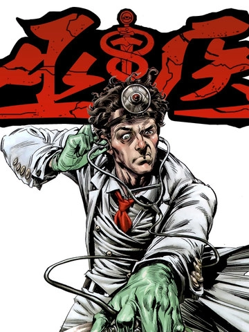 巫医 [db:作者] 漫画封面