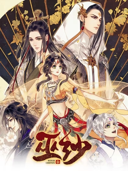 巫纱 [db:作者] 漫画封面