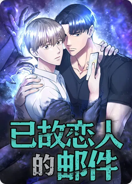 已故恋人的邮件 [db:作者] 漫画封面