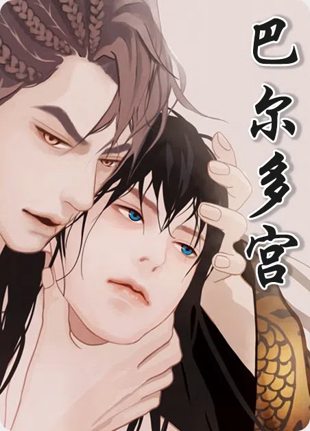 巴尔多宫 [db:作者] 漫画封面