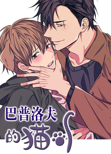 巴普洛夫的猫 [db:作者] 漫画封面