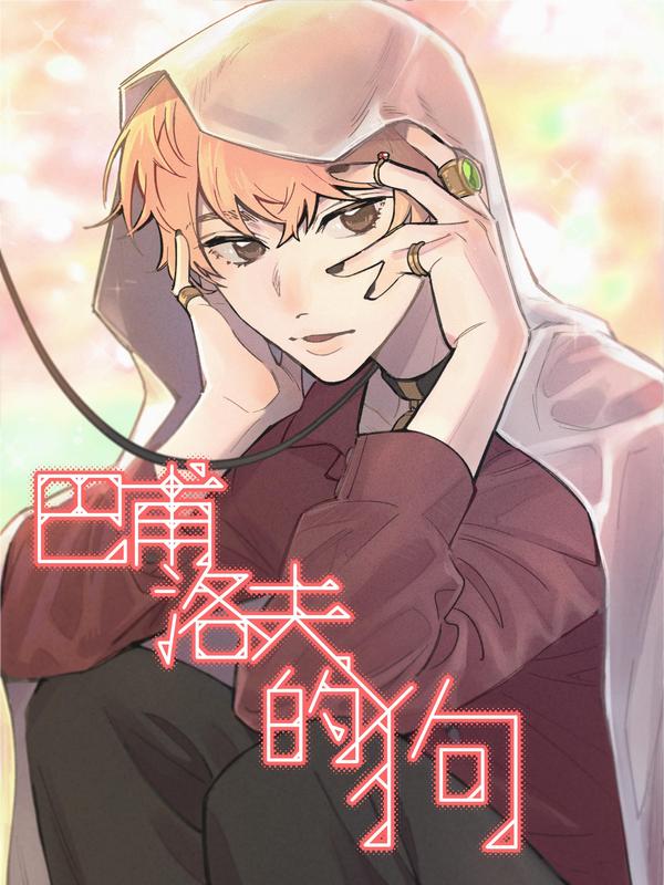 巴甫洛夫的狗 [db:作者] 漫画封面