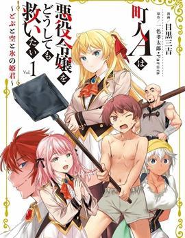 市民A无论如何都想拯救反派千金~污水沟与天空与冰之公主~ [db:作者] 漫画封面