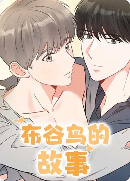 布谷鸟的故事 [db:作者] 漫画封面