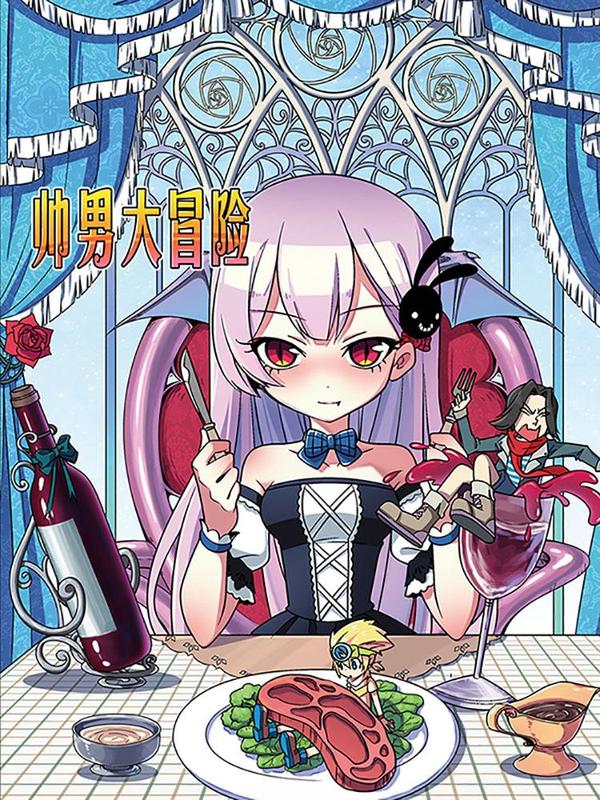 帅男大冒险 [db:作者] 漫画封面