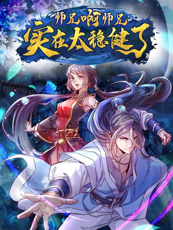 师兄啊师兄实在太稳健了 [db:作者] 漫画封面