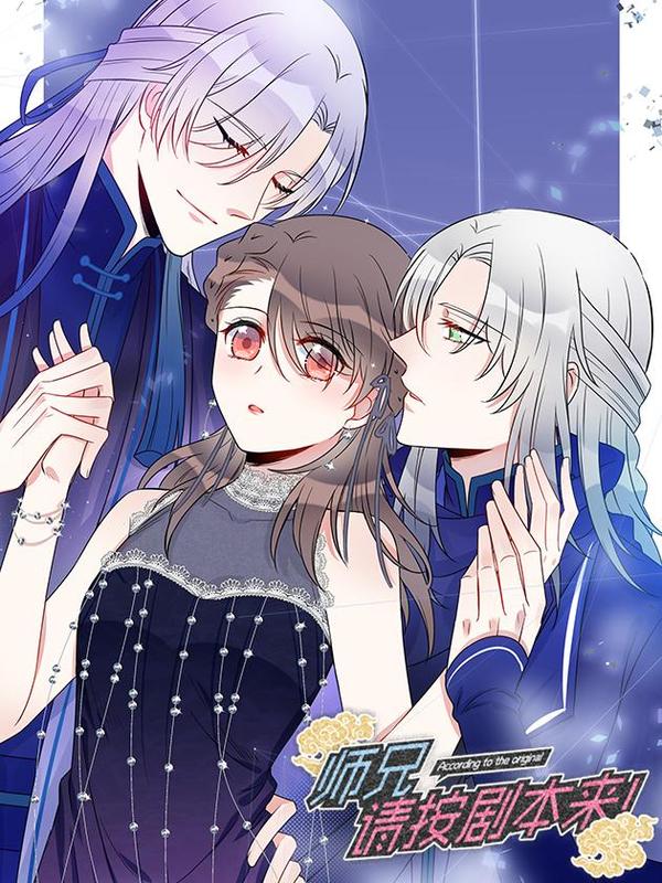 师兄，请按剧本来！ [db:作者] 漫画封面