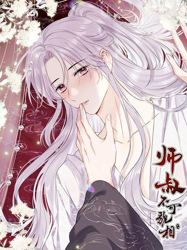 师叔不可貌相 [db:作者] 漫画封面