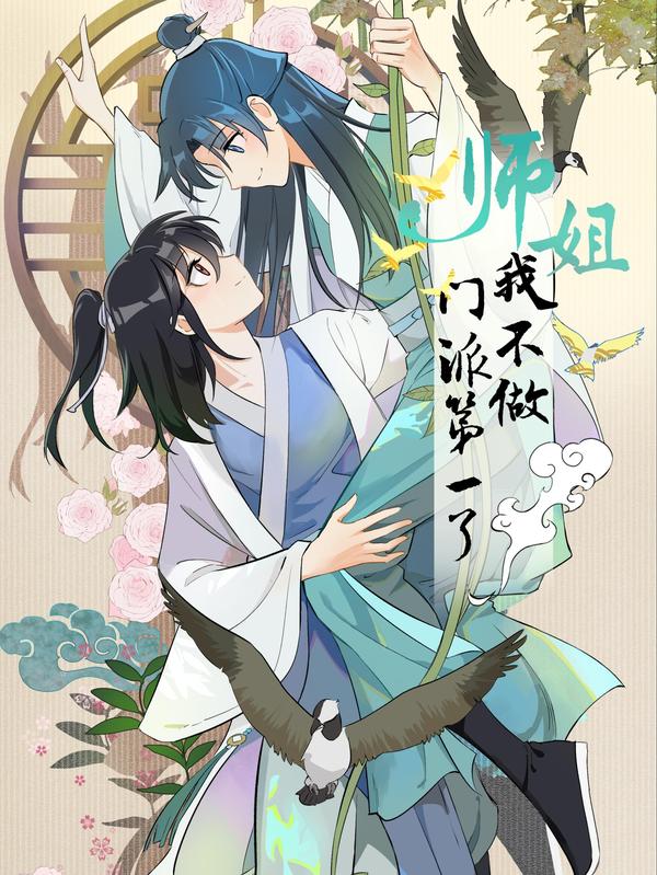 师姐，我不做门派第一了 [db:作者] 漫画封面