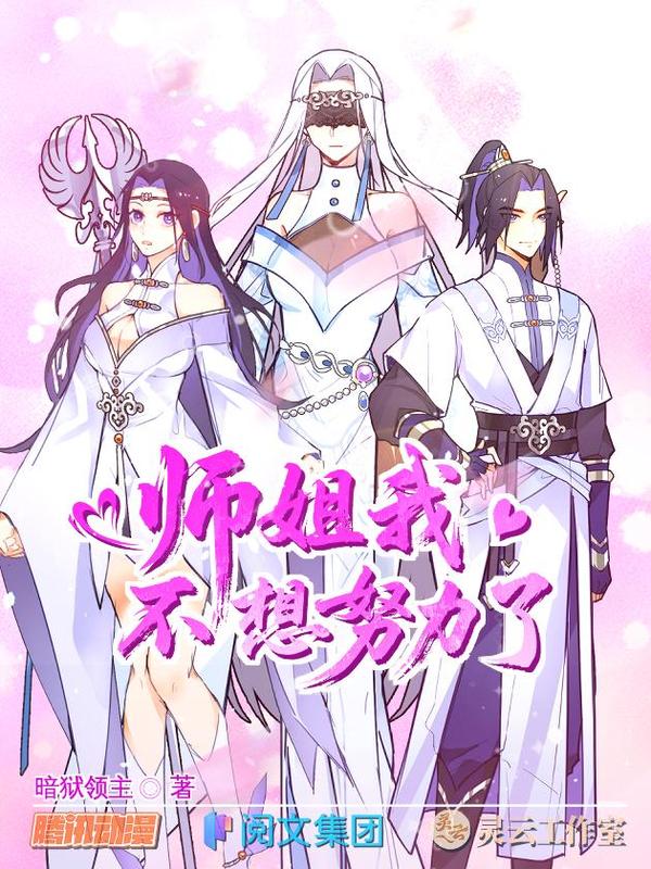 师姐，我不想努力了 [db:作者] 漫画封面