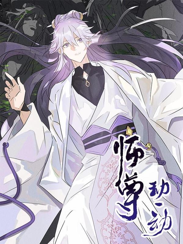 师尊动一动 [db:作者] 漫画封面