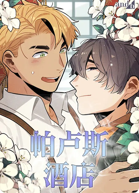 帕卢斯酒店 [db:作者] 漫画封面