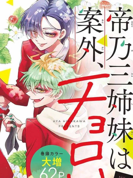 帝乃三姐妹原来很好搞定 [db:作者] 漫画封面