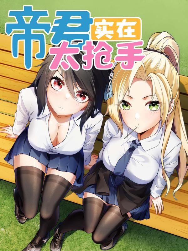 帝君实在太抢手 [db:作者] 漫画封面