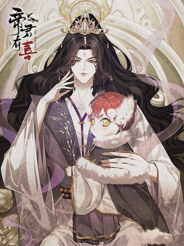 帝君有喜 [db:作者] 漫画封面