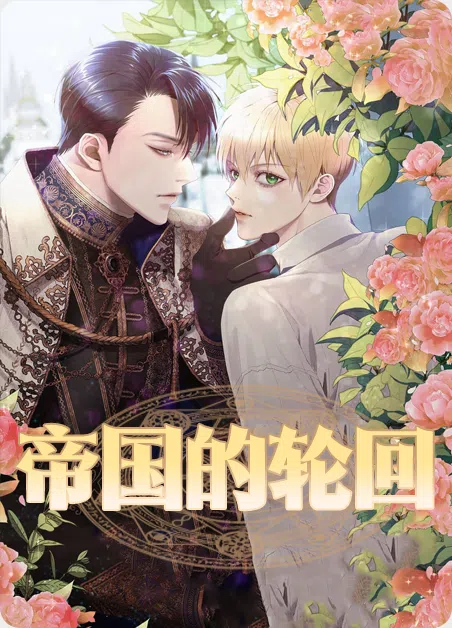 帝国的轮回 [db:作者] 漫画封面