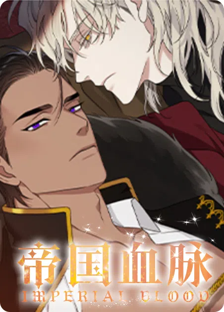 帝国血脉 [db:作者] 漫画封面