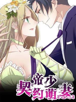 帝少契约萌妻 [db:作者] 漫画封面