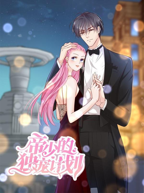 帝少的独宠计划 [db:作者] 漫画封面