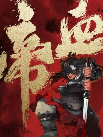 帝血 [db:作者] 漫画封面